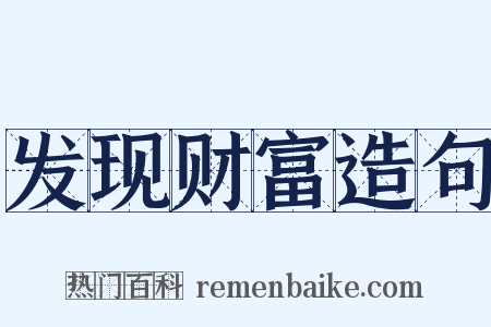 发现财富造句是什么意思的图片